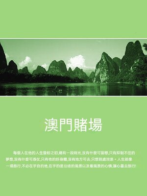 cover image of 澳門賭場